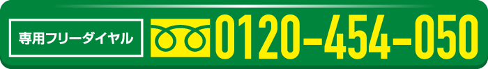 お急ぎの方は、お電話よりどうぞ