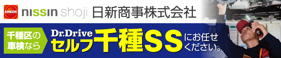 日新商事株式会社セルフ千種SS　車検